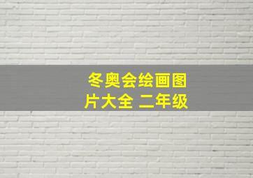 冬奥会绘画图片大全 二年级